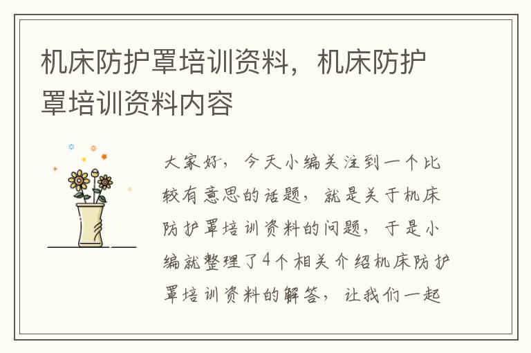 机床防护罩培训资料,机床防护罩培训资料内容