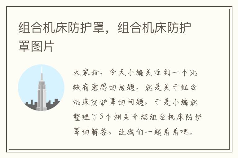 组合机床防护罩,组合机床防护罩图片