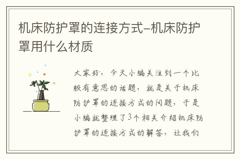 机床防护罩的连接方式-机床防护罩用什么材质