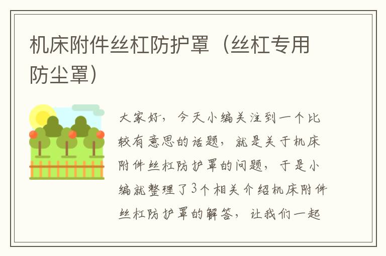 机床附件丝杠防护罩(丝杠专用防尘罩)