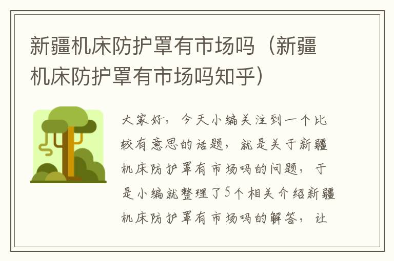 新疆机床防护罩有市场吗(新疆机床防护罩有市场吗知乎)