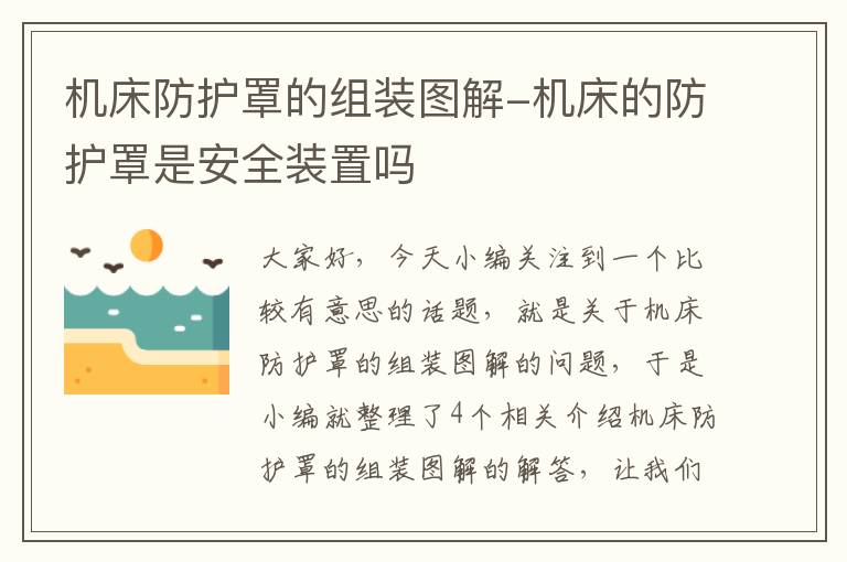 机床防护罩的组装图解-机床的防护罩是安全装置吗