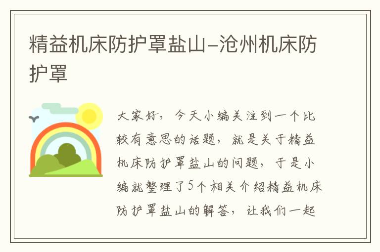 精益机床防护罩盐山-沧州机床防护罩