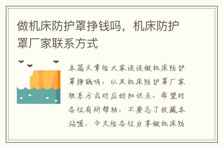 做机床防护罩挣钱吗,机床防护罩厂家联系方式