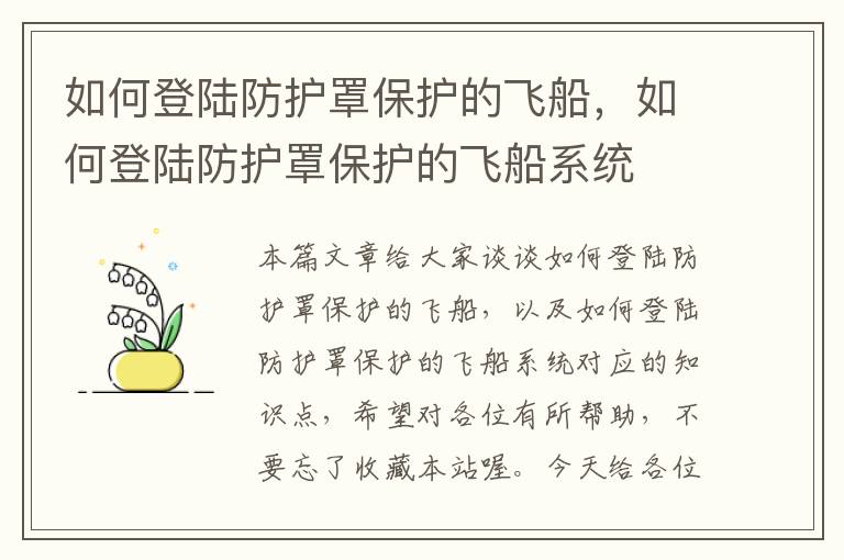 如何登陆防护罩保护的飞船,如何登陆防护罩保护的飞船系统