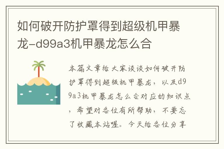 如何破开防护罩得到超级机甲暴龙-d99a3机甲暴龙怎么合