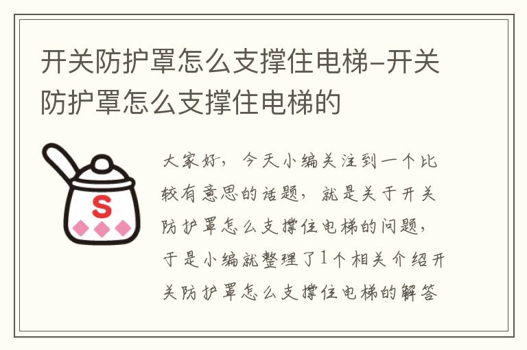 开关防护罩怎么支撑住电梯-开关防护罩怎么支撑住电梯的
