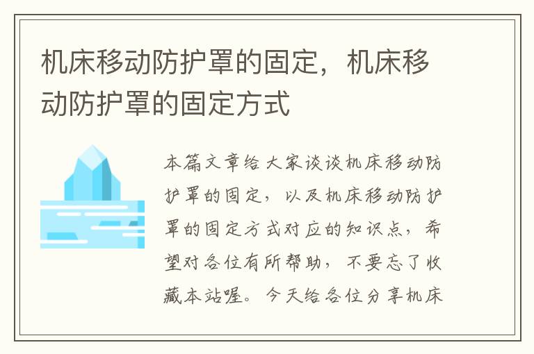 机床移动防护罩的固定,机床移动防护罩的固定方式