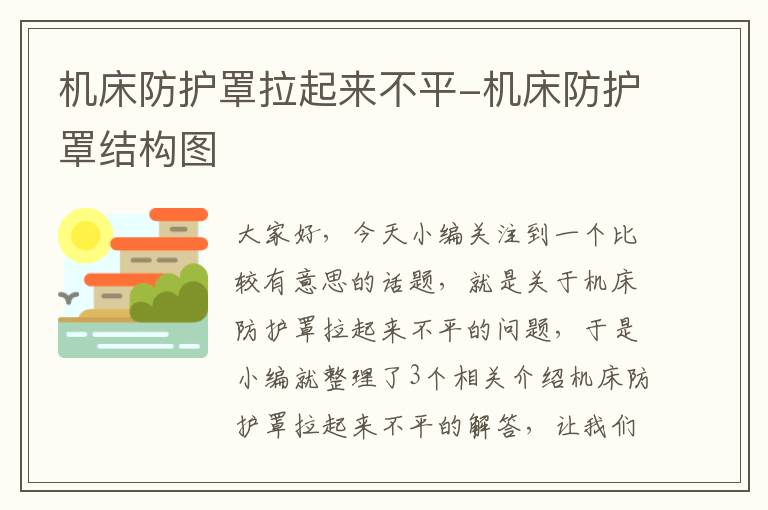 机床防护罩拉起来不平-机床防护罩结构图