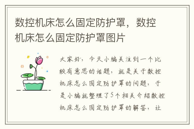 数控机床怎么固定防护罩,数控机床怎么固定防护罩图片
