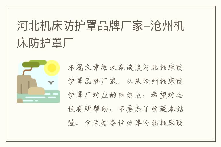 河北机床防护罩品牌厂家-沧州机床防护罩厂