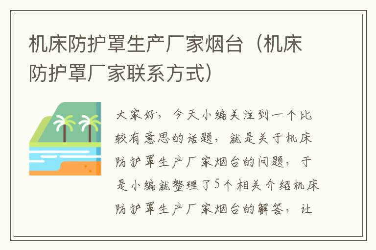 机床防护罩生产厂家烟台(机床防护罩厂家联系方式)