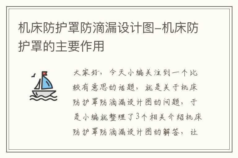 机床防护罩防滴漏设计图-机床防护罩的主要作用