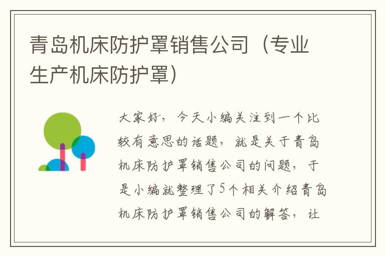 青岛机床防护罩销售公司(专业生产机床防护罩)
