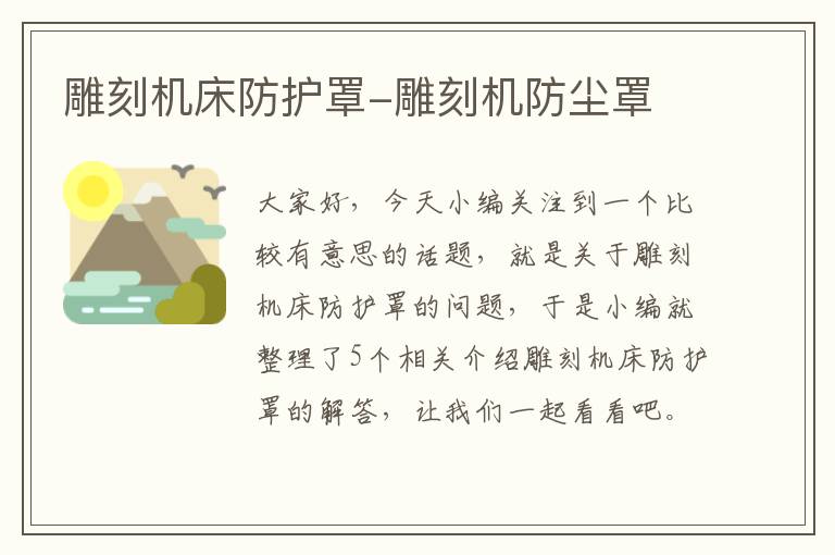 雕刻机床防护罩-雕刻机防尘罩