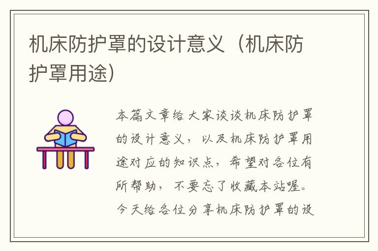 机床防护罩的设计意义(机床防护罩用途)