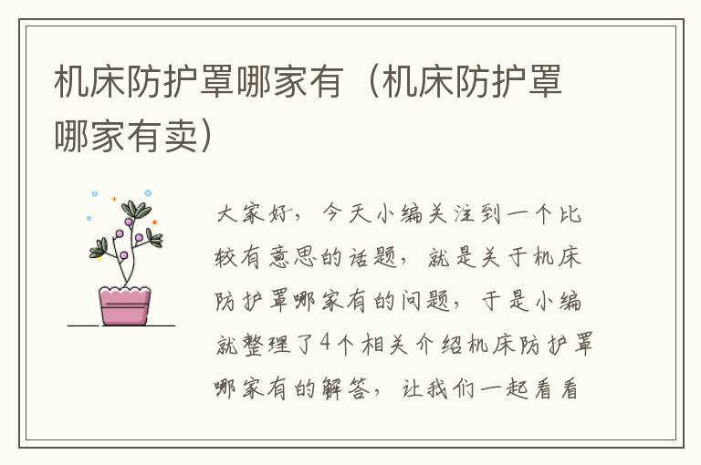 机床防护罩哪家有(机床防护罩哪家有卖)