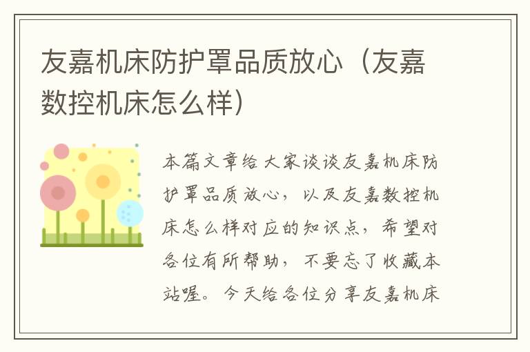 友嘉机床防护罩品质放心(友嘉数控机床怎么样)