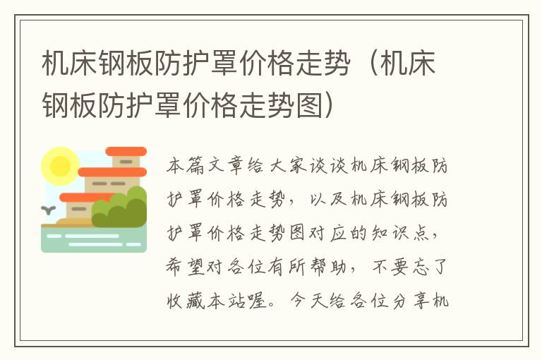机床钢板防护罩价格走势(机床钢板防护罩价格走势图)