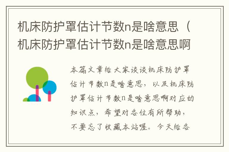 机床防护罩估计节数n是啥意思(机床防护罩估计节数n是啥意思啊)