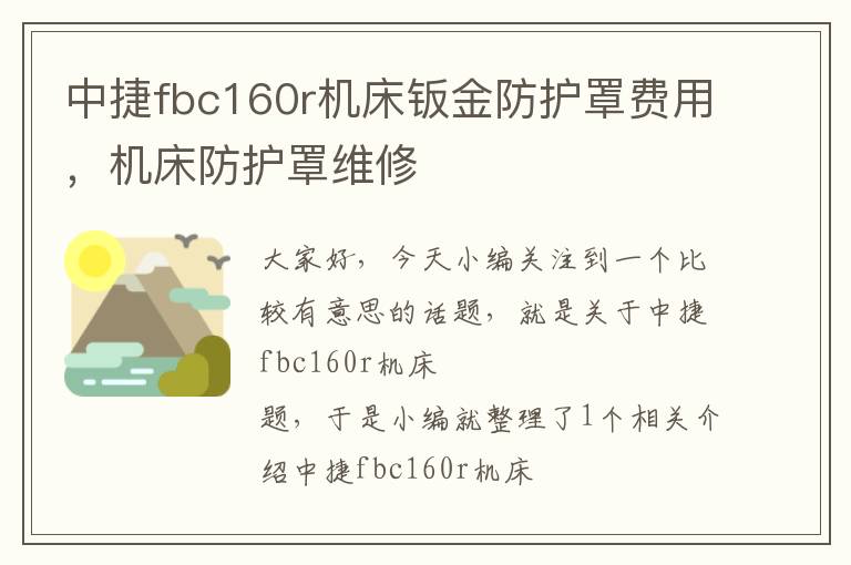 中捷fbc160r机床钣金防护罩费用,机床防护罩维修