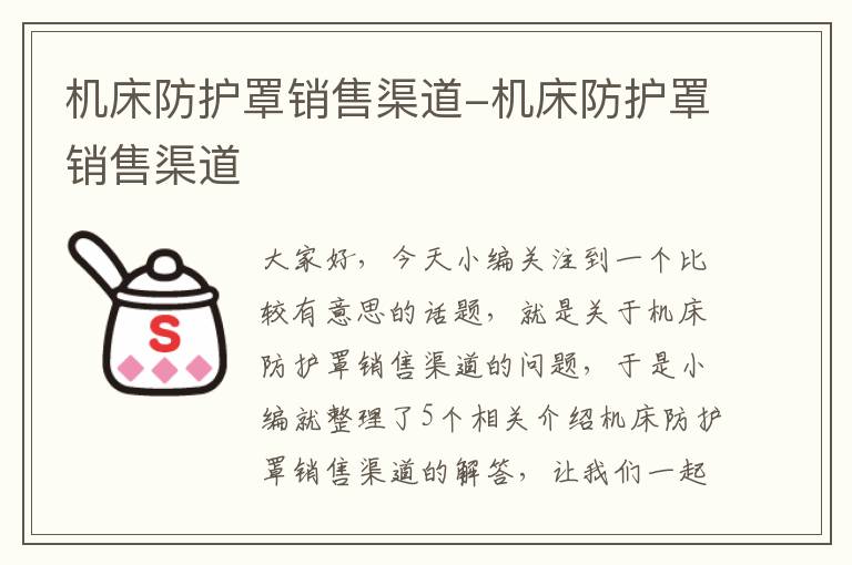 机床防护罩销售渠道-机床防护罩销售渠道
