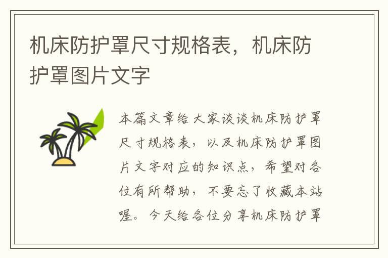 机床防护罩尺寸规格表,机床防护罩图片文字