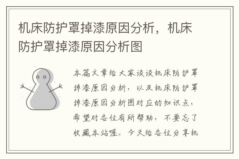 机床防护罩掉漆原因分析,机床防护罩掉漆原因分析图