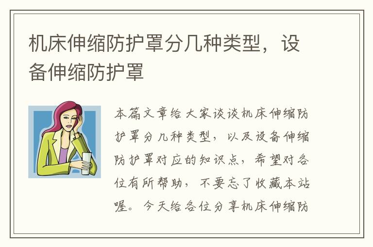 机床伸缩防护罩分几种类型,设备伸缩防护罩