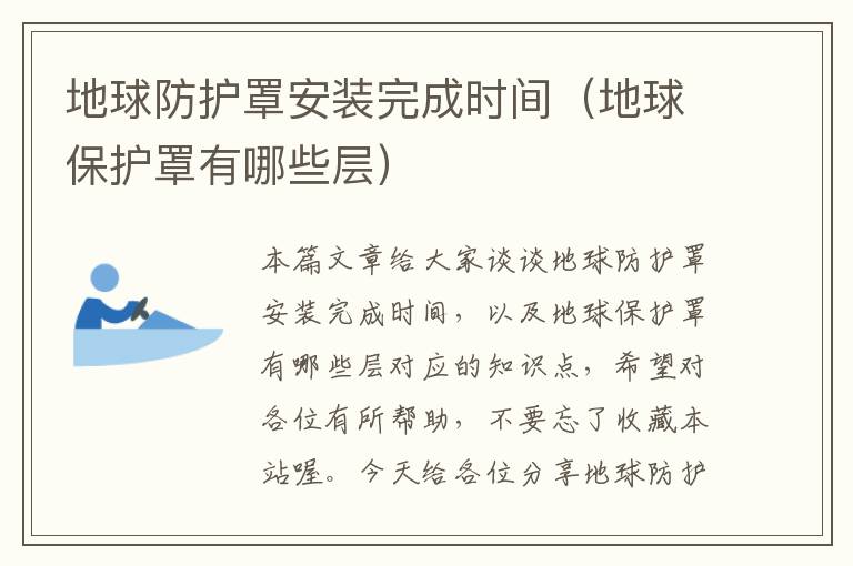 地球防护罩安装完成时间(地球保护罩有哪些层)