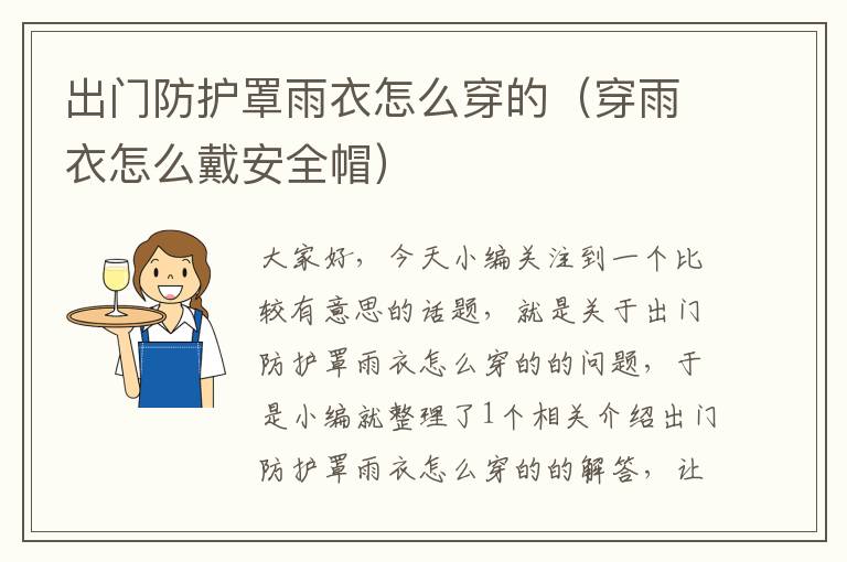 出门防护罩雨衣怎么穿的(穿雨衣怎么戴安全帽)