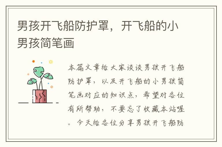 男孩开飞船防护罩,开飞船的小男孩简笔画