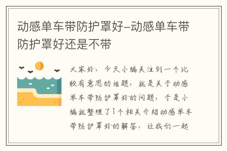 动感单车带防护罩好-动感单车带防护罩好还是不带