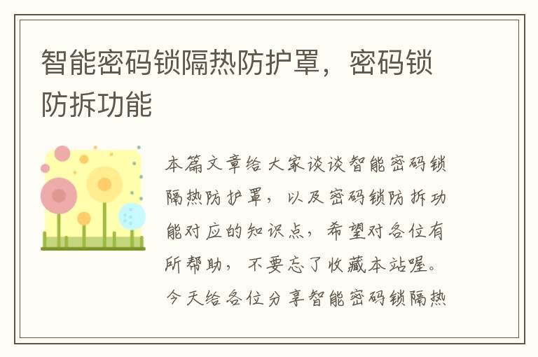 智能密码锁隔热防护罩,密码锁防拆功能