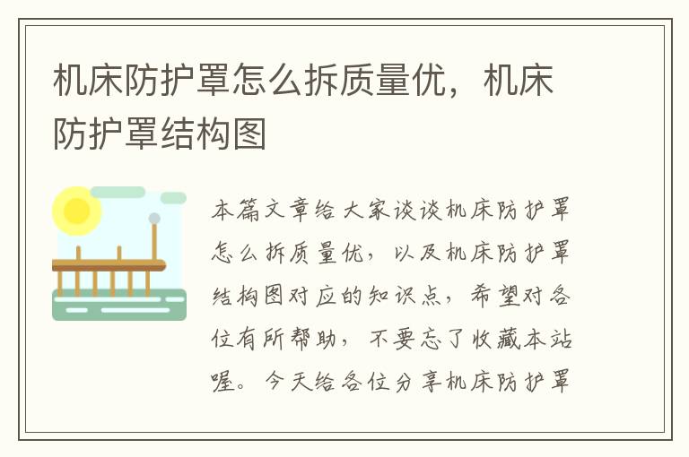 机床防护罩怎么拆质量优,机床防护罩结构图