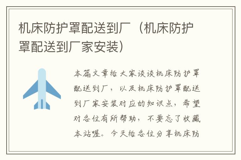 机床防护罩配送到厂(机床防护罩配送到厂家安装)