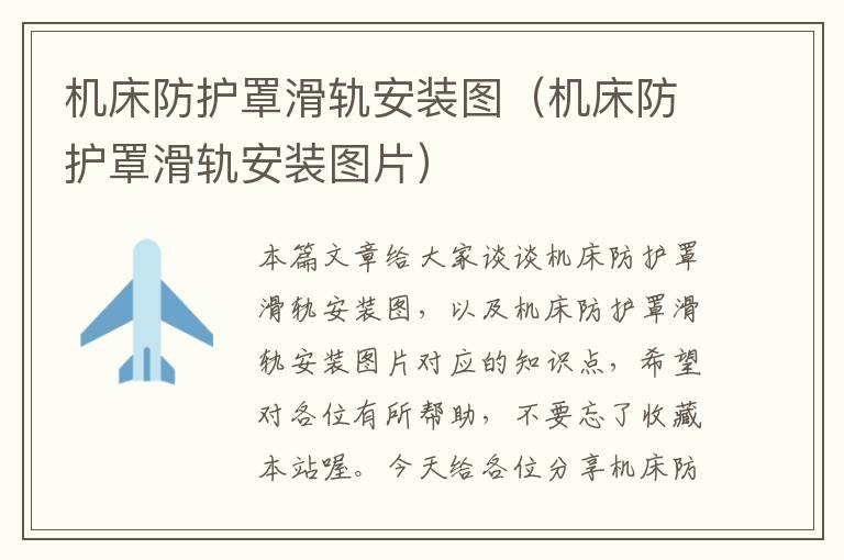 机床防护罩滑轨安装图(机床防护罩滑轨安装图片)
