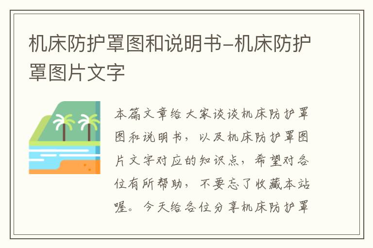 机床防护罩图和说明书-机床防护罩图片文字