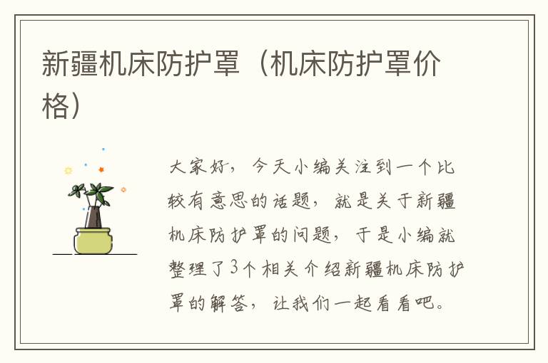 新疆机床防护罩(机床防护罩价格)
