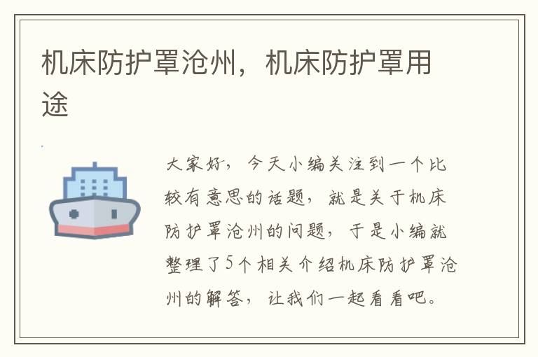 机床防护罩沧州,机床防护罩用途