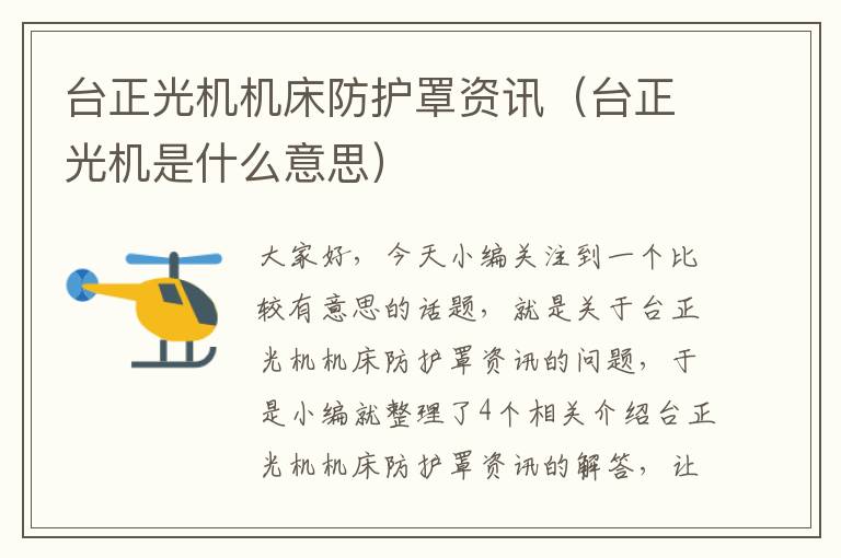 台正光机机床防护罩资讯(台正光机是什么意思)