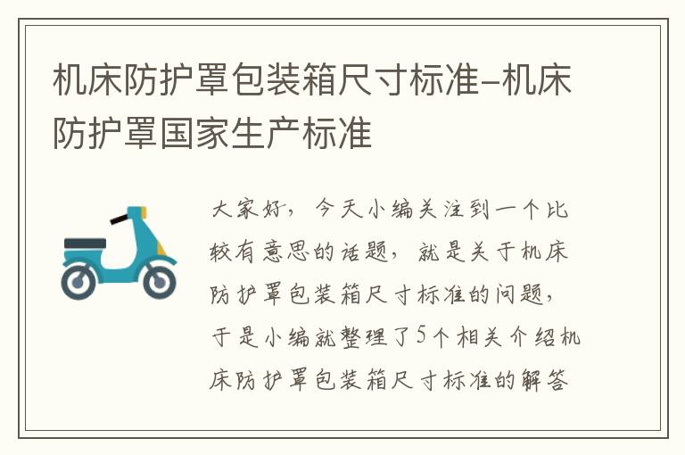 机床防护罩包装箱尺寸标准-机床防护罩国家生产标准