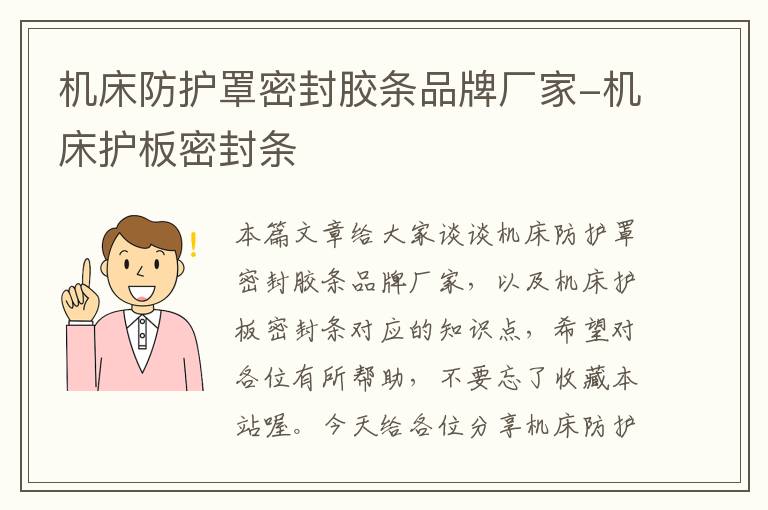 机床防护罩密封胶条品牌厂家-机床护板密封条