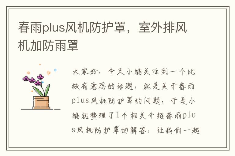 春雨plus风机防护罩,室外排风机加防雨罩