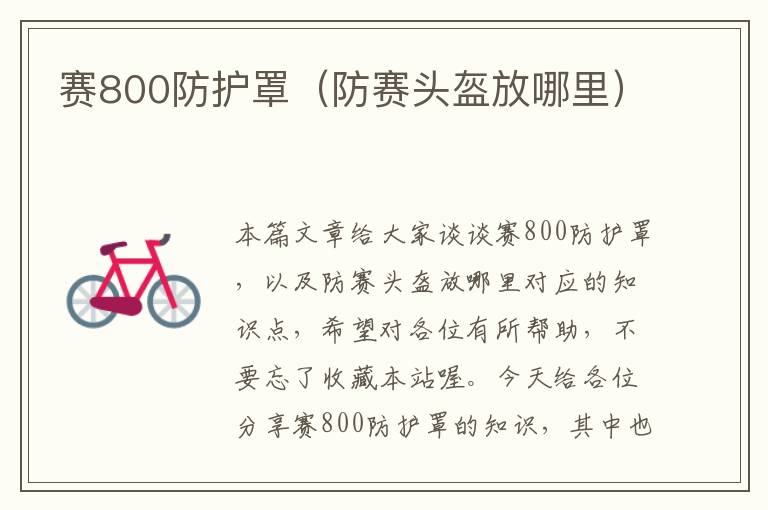 赛800防护罩(防赛头盔放哪里)