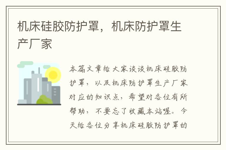 机床硅胶防护罩,机床防护罩生产厂家