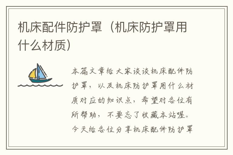 机床配件防护罩(机床防护罩用什么材质)