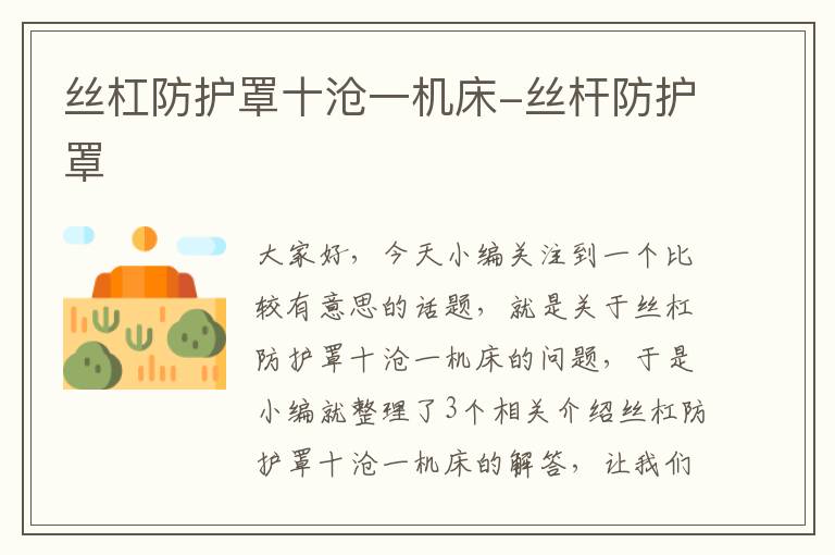 丝杠防护罩十沧一机床-丝杆防护罩