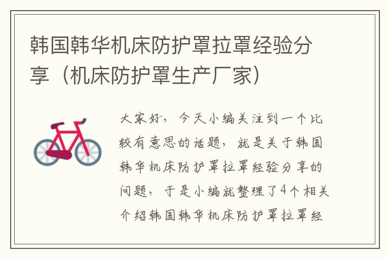 韩国韩华机床防护罩拉罩经验分享(机床防护罩生产厂家)