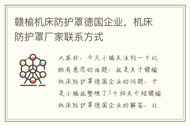 赣榆机床防护罩德国企业,机床防护罩厂家联系方式